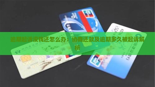 逾期起诉没钱还怎么办：协商还款及逾期多久被起诉解析