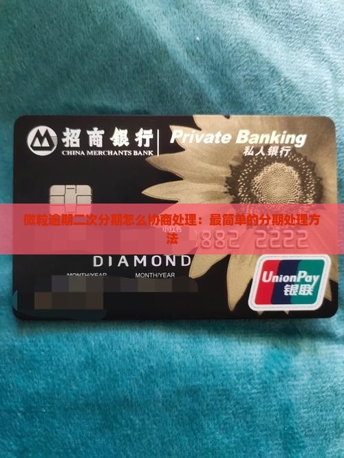 微粒逾期二次分期怎么协商处理：最简单的分期处理方法