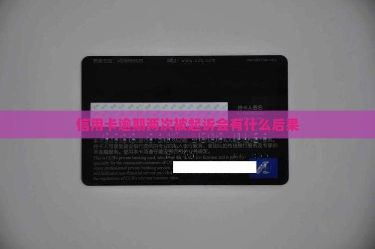 信用卡逾期两次被起诉会有什么后果