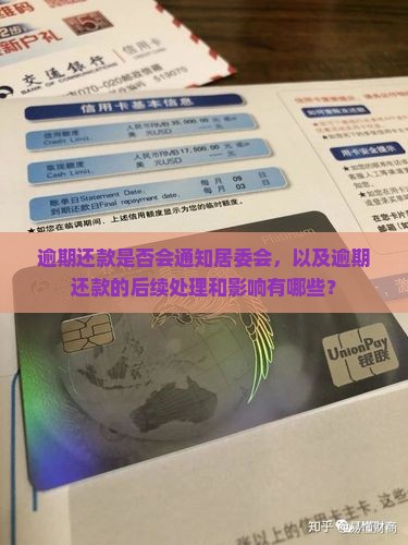 逾期还款是否会通知居委会，以及逾期还款的后续处理和影响有哪些？