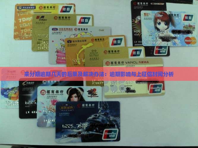 来分期逾期几天的后果及解决办法：逾期影响与上征信时间分析