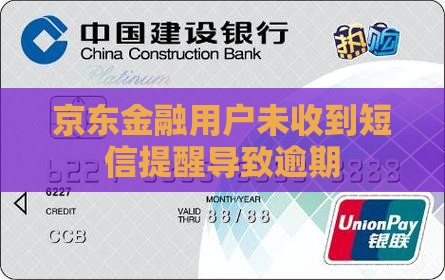 京东金融用户未收到短信提醒导致逾期
