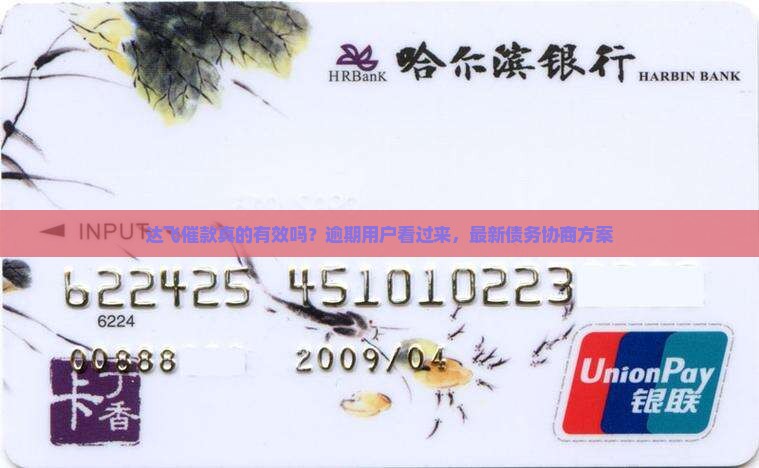 达飞催款真的有效吗？逾期用户看过来，最新债务协商方案