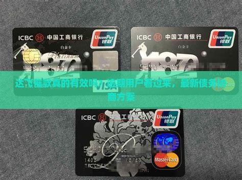 达飞催款真的有效吗？逾期用户看过来，最新债务协商方案