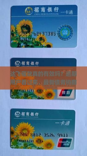 达飞催款真的有效吗？逾期用户看过来，最新债务协商方案