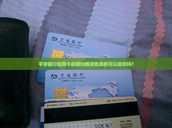 平安银行信用卡逾期协商减免真的可以成功吗？