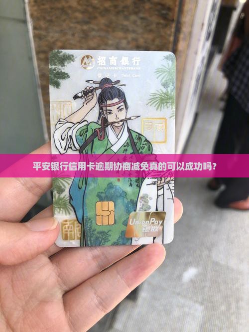 平安银行信用卡逾期协商减免真的可以成功吗？