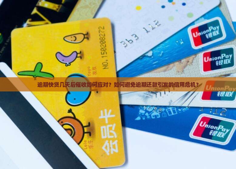逾期快贷几天后催收如何应对？如何避免逾期还款引发的信用危机？