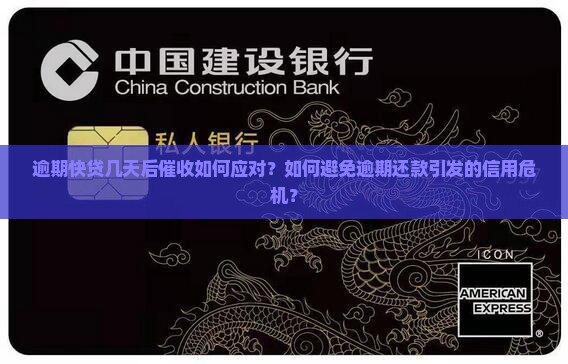 逾期快贷几天后催收如何应对？如何避免逾期还款引发的信用危机？