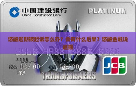 悠融逾期被起诉怎么办？会有什么后果？悠融金融说逾期