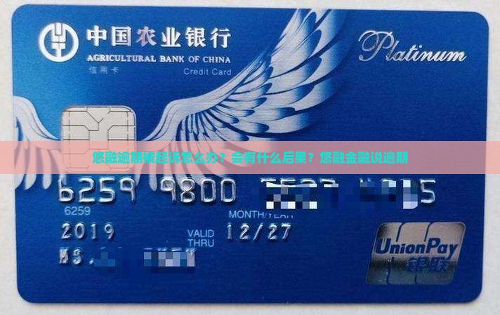 悠融逾期被起诉怎么办？会有什么后果？悠融金融说逾期