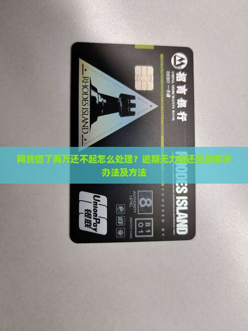 网贷借了两万还不起怎么处理？逾期无力偿还还款解决办法及方法
