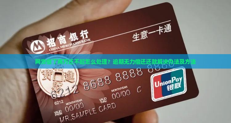 网贷借了两万还不起怎么处理？逾期无力偿还还款解决办法及方法