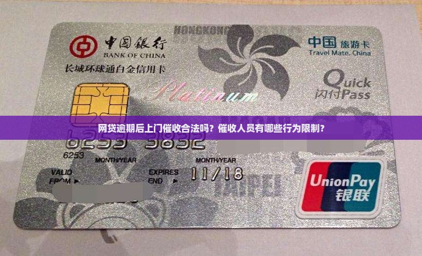 网贷逾期后上门催收合法吗？催收人员有哪些行为限制？