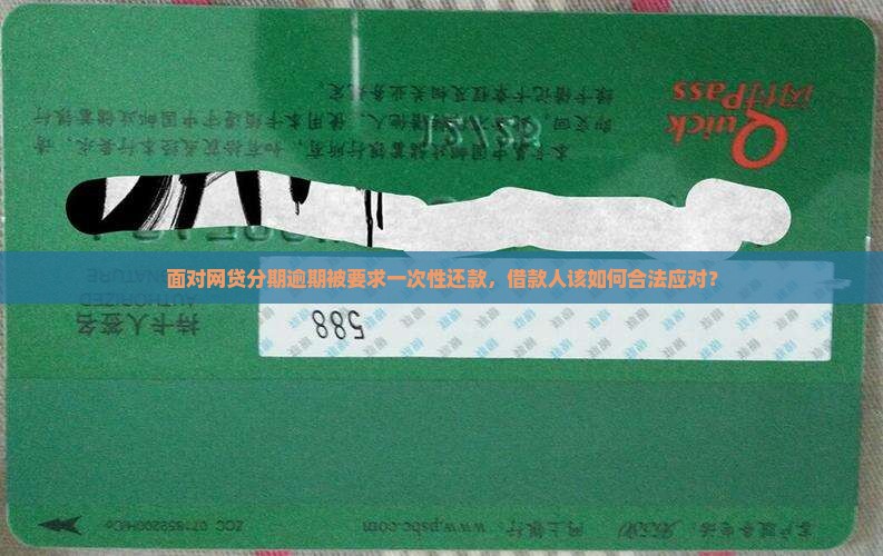 面对网贷分期逾期被要求一次性还款，借款人该如何合法应对？
