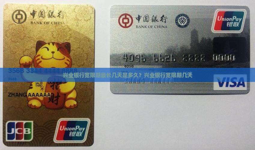 兴业银行宽限期最长几天是多久？兴业银行宽限期几天