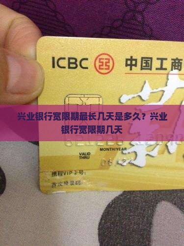 兴业银行宽限期最长几天是多久？兴业银行宽限期几天