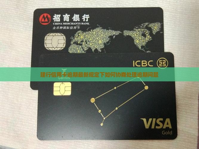 建行信用卡逾期最新规定下如何协商处理逾期问题