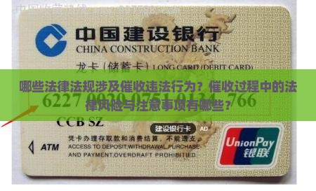 哪些法律法规涉及催收违法行为？催收过程中的法律风险与注意事项有哪些？
