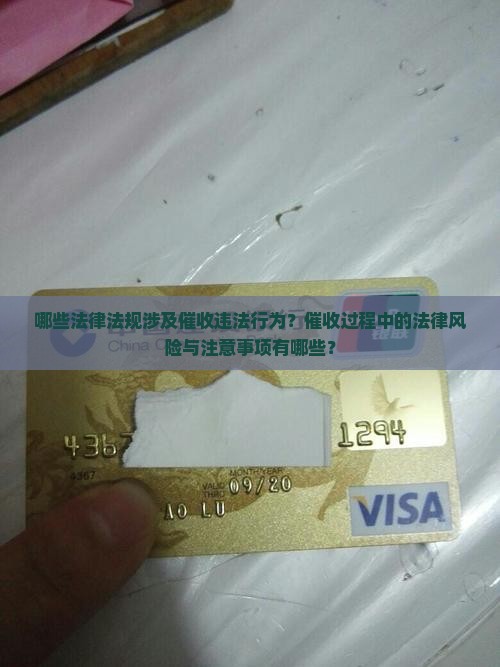 哪些法律法规涉及催收违法行为？催收过程中的法律风险与注意事项有哪些？