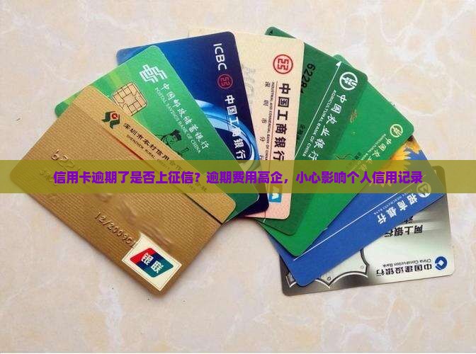 信用卡逾期了是否上征信？逾期费用高企，小心影响个人信用记录