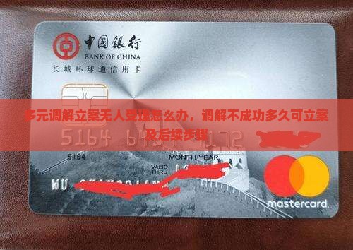 多元调解立案无人受理怎么办，调解不成功多久可立案及后续步骤