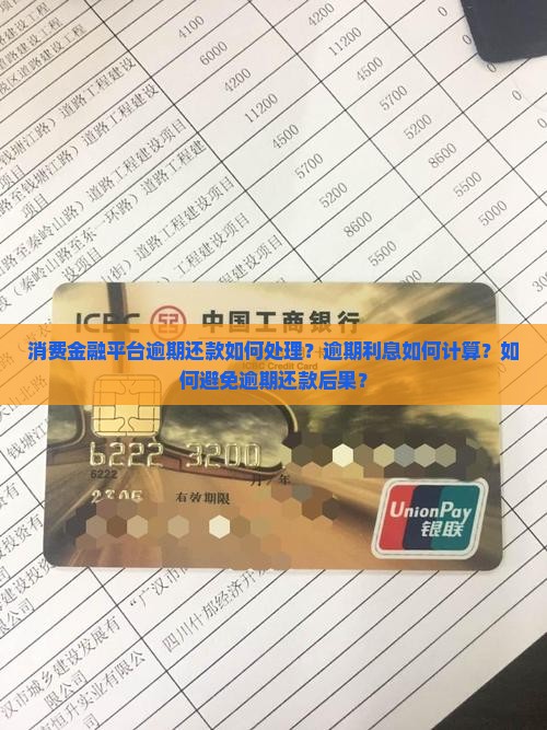 消费金融平台逾期还款如何处理？逾期利息如何计算？如何避免逾期还款后果？
