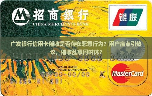 广发银行信用卡催收是否存在恶意行为？用户痛点引热议，催收乱象何时休？
