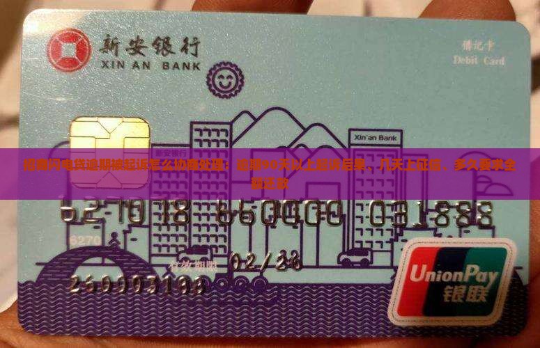 招商闪电贷逾期被起诉怎么协商处理：逾期90天以上起诉后果、几天上征信、多久要求全额还款