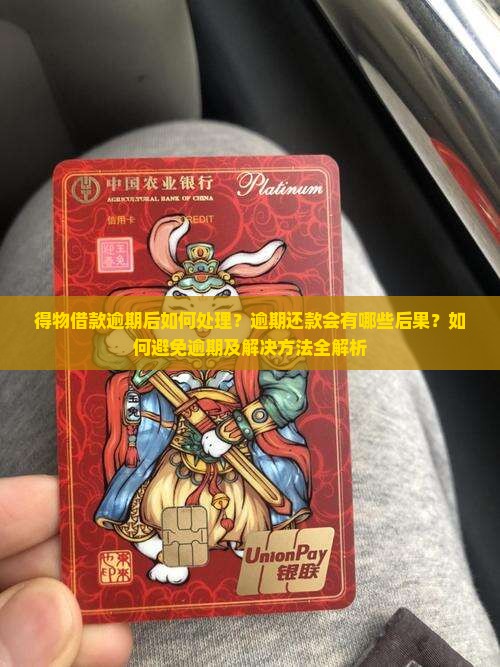 得物借款逾期后如何处理？逾期还款会有哪些后果？如何避免逾期及解决方法全解析