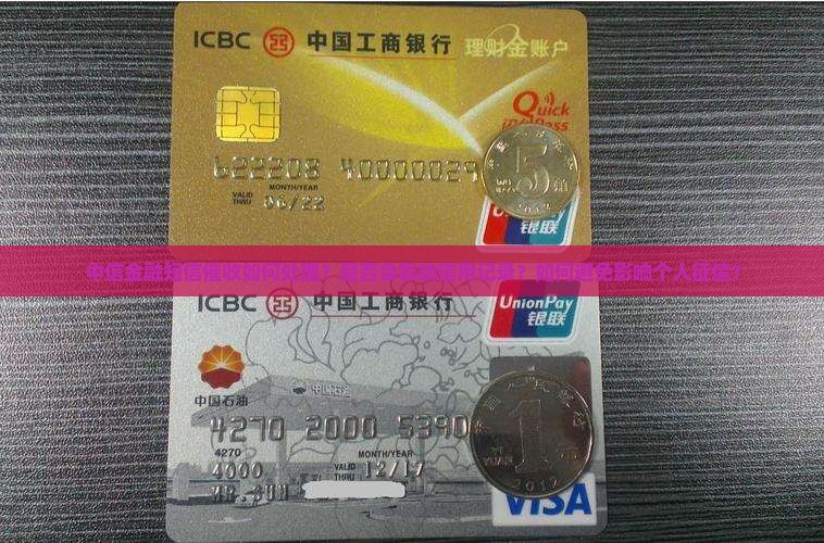 中信金融短信催收如何处理？是否会影响信用记录？如何避免影响个人征信？