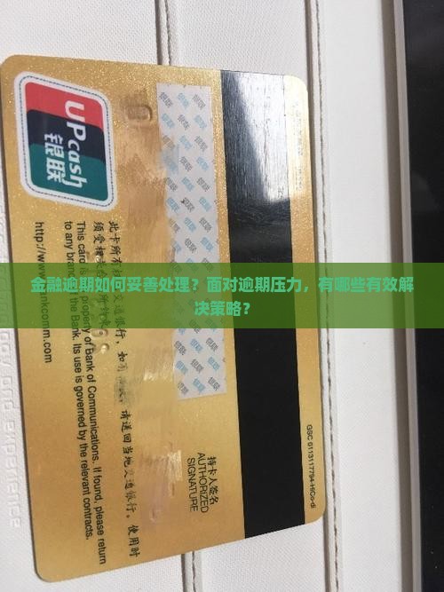 金融逾期如何妥善处理？面对逾期压力，有哪些有效解决策略？