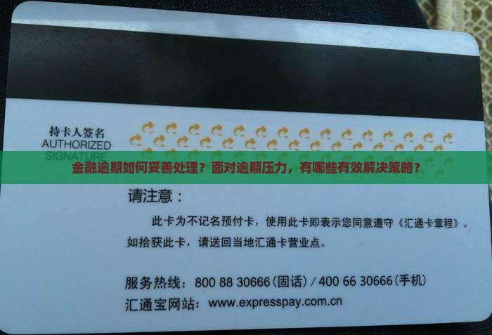 金融逾期如何妥善处理？面对逾期压力，有哪些有效解决策略？