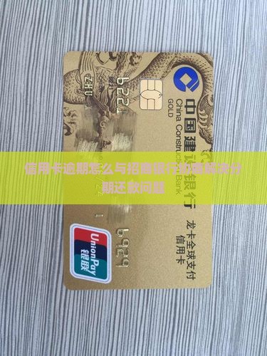信用卡逾期怎么与招商银行协商解决分期还款问题