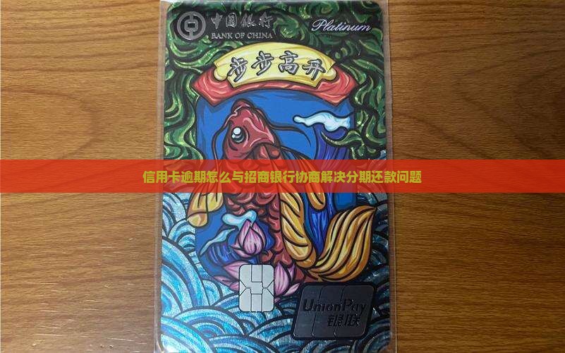 信用卡逾期怎么与招商银行协商解决分期还款问题