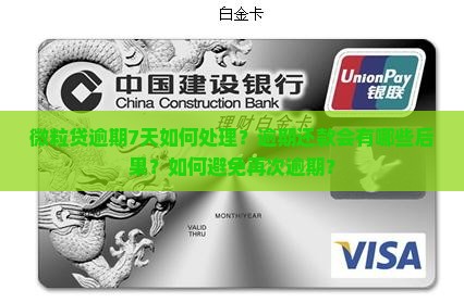 微粒贷逾期7天如何处理？逾期还款会有哪些后果？如何避免再次逾期？