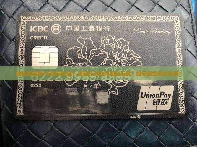 微粒贷逾期7天如何处理？逾期还款会有哪些后果？如何避免再次逾期？