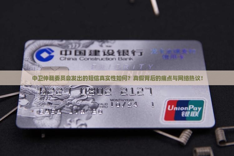 中卫仲裁委员会发出的短信真实性如何？真假背后的痛点与网络热议！