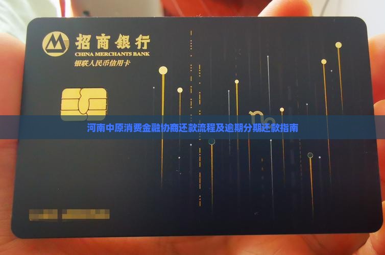 河南中原消费金融协商还款流程及逾期分期还款指南