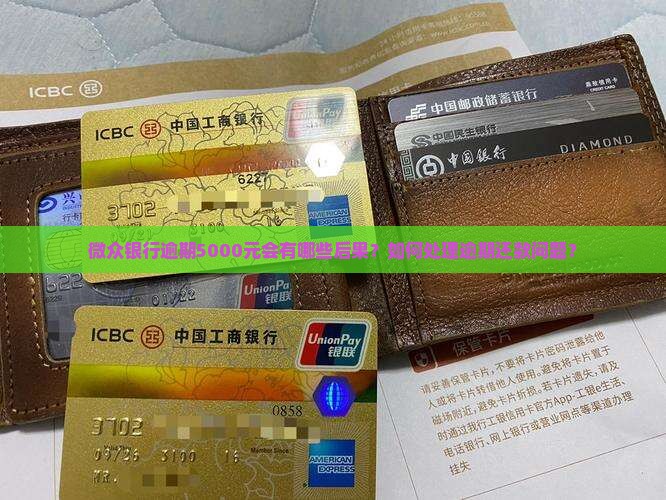 微众银行逾期5000元会有哪些后果？如何处理逾期还款问题？