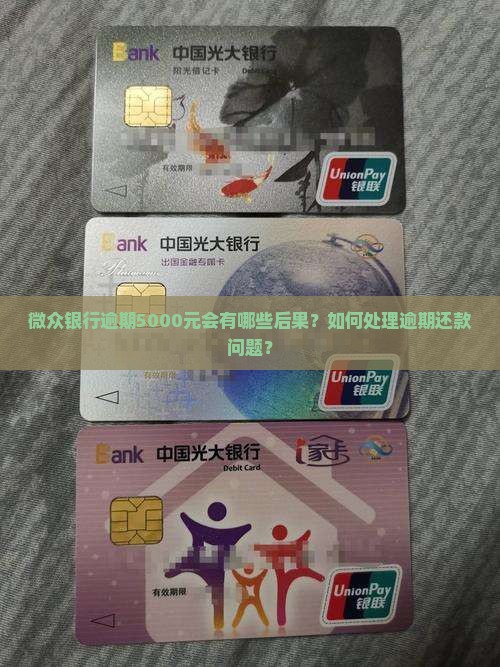 微众银行逾期5000元会有哪些后果？如何处理逾期还款问题？