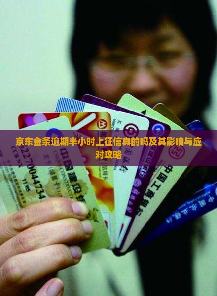 京东金条逾期半小时上征信真的吗及其影响与应对攻略