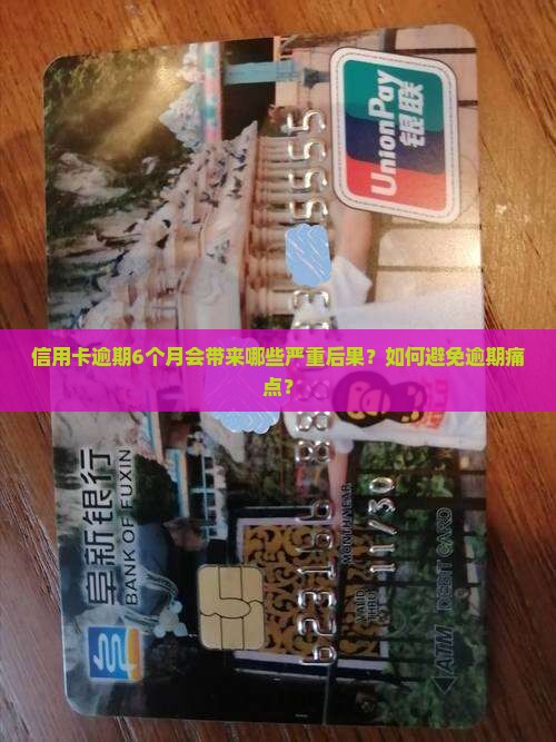 信用卡逾期6个月会带来哪些严重后果？如何避免逾期痛点？