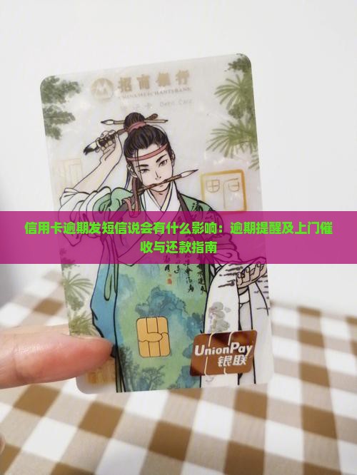 信用卡逾期发短信说会有什么影响：逾期提醒及上门催收与还款指南