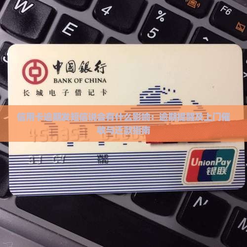 信用卡逾期发短信说会有什么影响：逾期提醒及上门催收与还款指南