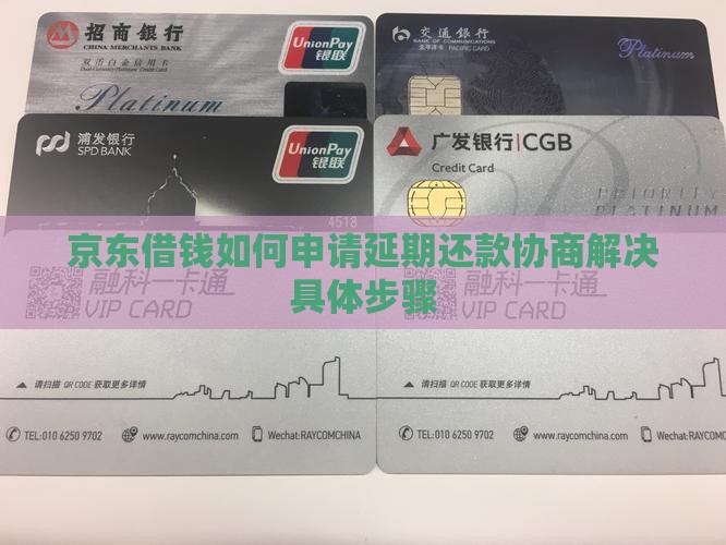 京东借钱如何申请延期还款协商解决具体步骤