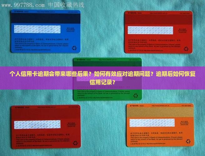 个人信用卡逾期会带来哪些后果？如何有效应对逾期问题？逾期后如何恢复信用记录？