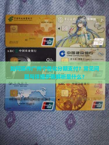 如何操作广州个性化分期支付？常见问题与详细步骤解析是什么？