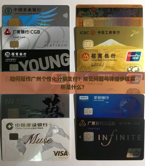 如何操作广州个性化分期支付？常见问题与详细步骤解析是什么？