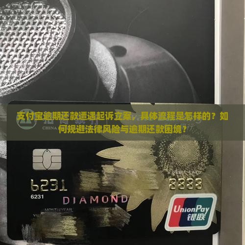 支付宝逾期还款遭遇起诉立案，具体流程是怎样的？如何规避法律风险与逾期还款困境？